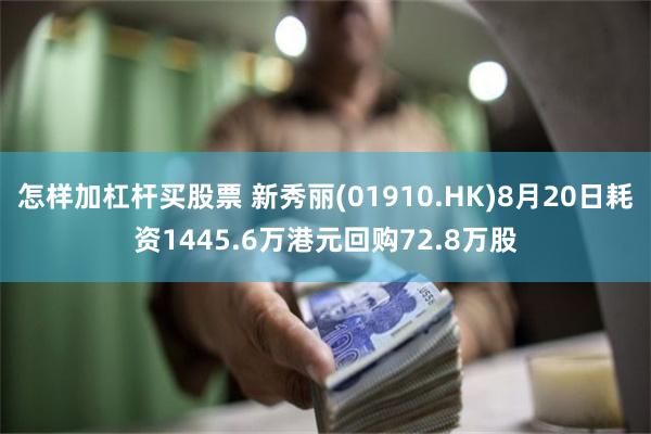 怎样加杠杆买股票 新秀丽(01910.HK)8月20日耗资1445.6万港元回购72.8万股