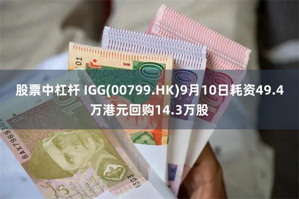 股票中杠杆 IGG(00799.HK)9月10日耗资49.4万港元回购14.3万股