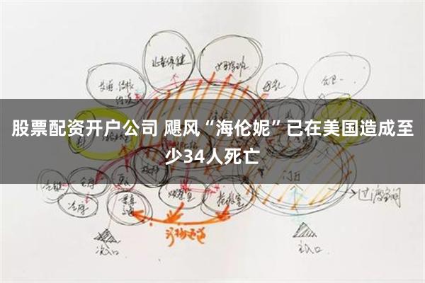 股票配资开户公司 飓风“海伦妮”已在美国造成至少34人死亡