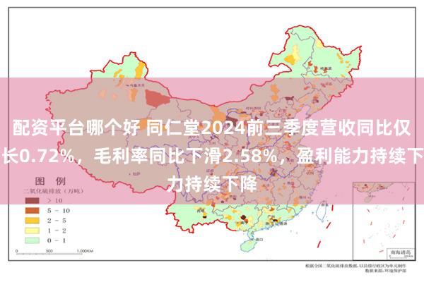 配资平台哪个好 同仁堂2024前三季度营收同比仅增长0.72%，毛利率同比下滑2.58%，盈利能力持续下降