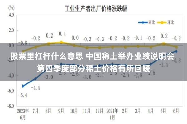 股票里杠杆什么意思 中国稀土举办业绩说明会 第四季度部分稀土价格有所回暖